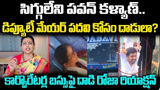 RK Roja Reaction On Tirupati Mayor Election Incident | YSRCP Corporates Bus | Praja Chaithanyam