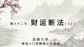 灵枭八字--公益课程62--财运断法  十 二