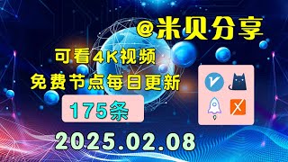 2025.02.08科学上网免费节点分享，175条，小火箭/v2ray/clash/圈X免费上网ss/vmess节点分享，快速上网梯子，支持Windows电脑/安卓/iPhone小火箭/MacOS