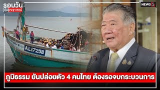 ภูมิธรรม ยันปล่อยตัว 4 คนไทย ต้องรอจบกระบวนการ : รอบวันทันเหตุการณ์ 17.00 น./ วันที่ 6 ม.ค.68