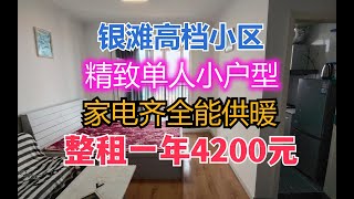 乳山银滩高档小区的精致单人小户型，家电齐全能供暖租一年4200元