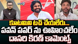 కూటమిని టచ్ చేయలేరు...పవన్ పవర్ ను ఊహించలేం దాసరి కిరణ్ కామెంట్స్ | Hot Topic | Prime9 News