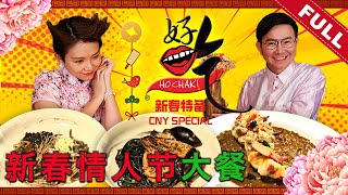 好吃！Ho Chak! | 2021年2月14日 (新春特备)