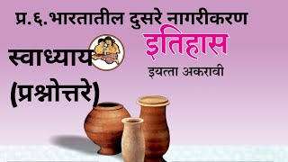 प्र.६.भारतातील दुसरे नागरीकरण | स्वाध्याय (प्रश्नोत्तरे) इतिहास ११ वी | History 11th Class