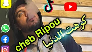 Cheb ripou live 2017 .  كرهت الدنيا والدنيا كرهتني