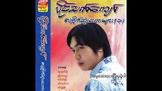 ပိုင်သက်ကျော် - မေ့ဆေးပေးပြီးမှခွဲပါ (Audio)