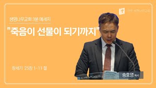 3분 메세지 l 송호명 목사