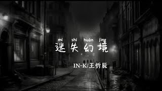 《迷失幻境》0.8x降调 [中英动态歌词lyrics]