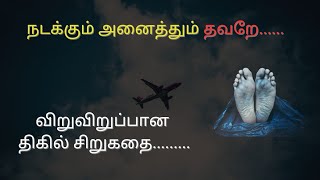 Thriller story||Things are going wrong||நடக்கும் அனைத்தும் தவறே|| விறுவிறுப்பான திகில் சிறுகதை