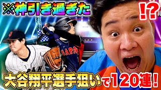 初心者が大谷翔平選手当たるまで狙ったら奇跡の神引きしました！！