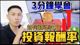 【別怕！三分鐘讓你變投資大亨！】手把手教你如何精準計算投資報酬率？從霖開始｜Jack In the House