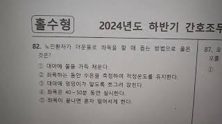 24년도 하반기 간호조무사 시험 실기 문제풀이