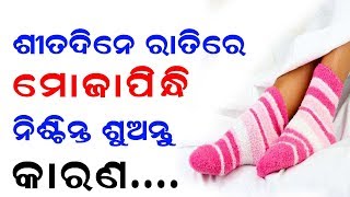 ଏହି ଶୀତଦିନରେ ପ୍ରବଳ ଥଣ୍ଡାରୁ ରକ୍ଷା ପାଆନ୍ତୁ ମାତ୍ର ୨ ମିନିଟରେ || sadhu bani