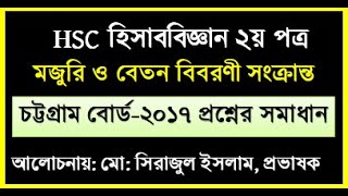 মজুরি ও বেতন সংক্রান্ত চট্টগ্রাম বোর্ড ২০১৭ সমাধান || Chitagang board 2017 Salary statement by seraj