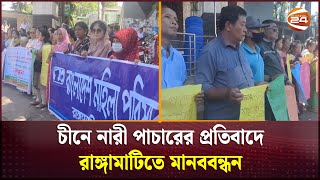 চীনে নারী পা/চারের প্রতিবাদে রাঙ্গামাটিতে মানববন্ধন | Rangamati | Channel 24