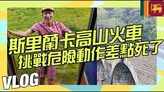 斯里蘭卡最美高山火車 貪玩挑戰危險動作弄到全身是血 T T 【斯里蘭卡VLOG】