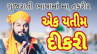 યતીમ અને પહુદી નો વાક્યો #newvideo #gujrati #taqreer #ગુજરાતી_ભાષા માં  #hazrat_shakeel_ahmad_qadri