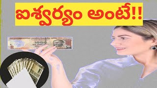 *ఐశ్వర్యం అంటే!!**What is wealth??*