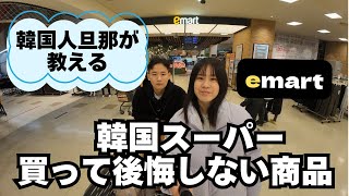 【日韓夫婦】韓国人旦那が教える韓国スーパーおすすめ商品 emartで買えば後悔しない！！！