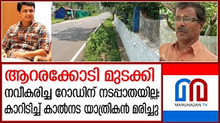 ആറരക്കോടി മുടക്കി പണിത റോഡ് ജീവനെടുക്കുന്നു  | pathanamthitta