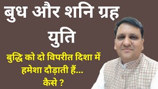 बुध और शनि ग्रह की युति से बहुत सचेत और सावधान रहना चाहिए। ऐसा क्यों। आइए जानते हैं। 8799705626