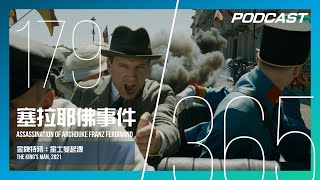 【H\u0026M 365 EP.179】塞拉耶佛事件 - 奧匈帝國的皇儲被殺啦！塞爾維亞你們給我踹共！ / 《金牌特務：金士曼起源》The King's Man, 2021 | PODCAST