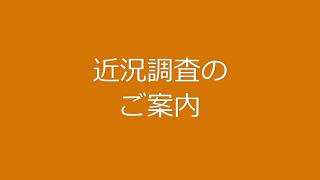 近況調査｜探偵興信所一般社団法人