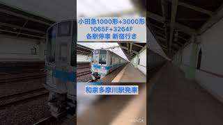 小田急1000形1065F+3000形3264F 各駅停車 新宿行き　和泉多摩川駅発車