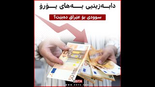 ئایا دابەزینی یۆرۆ سوودی بۆ عێراق دەبێت؟