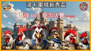 【世紀帝國2決定版】台灣世紀菜雞頻道｜波卡圍城新秀盃八強淘汰賽｜Mickey vs Navy 21:00開打_0219