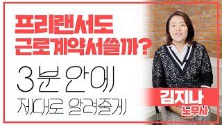 [3분위키] 프리랜서 생존꿀팁 | 지나의 노무상담 | 프리랜서 근로계약서 | 세로비디오