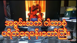 အစွမ်းထက် အသုံးတည့်လွန်းတဲ့ ဂါထာစုံ ပရိတ်ရေမန်းတော်ကြီး ပြုလုပ်နည်း