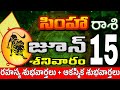 సింహారాశి 15 స్త్రీ వల్ల ప్రమాదాలు simha rasi june 2024 | simha rasi #Todayrasiphalalu