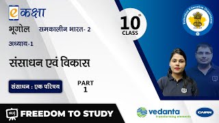 NCERT | CBSE | RBSE | Class - 10 | सामाजिक विज्ञान ( भूगोल )  | संसाधन एवं विकास  | भाग - 1