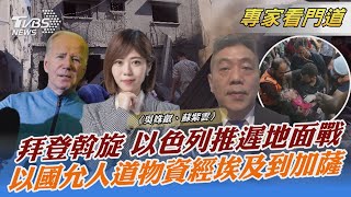 拜登斡旋 以色列推遲地面戰 以國允人道物資經埃及到加薩｜吳姝叡、蘇紫雲｜FOCUS全球新聞 20231019 @internationalNewsplus