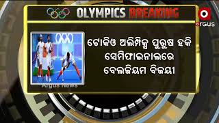 ସେମିଫାଇନାଲରେ ବେଲଜିୟମ ଠାରୁ ପରାସ୍ତ ହୋଇଛି ଭାରତ