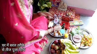 हरितालिका तीज व्रत पूजन विधि और पूजन सामग्री की सम्पूर्ण जानकारी | ghar me teej vrat puja vidhi