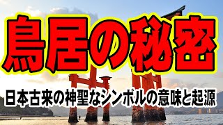 鳥居の秘密に迫る！日本古来の神聖なシンボルの意味と起源