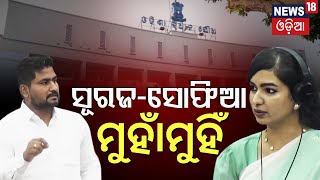 ବିଧାନସଭାରେ ଏ କ'ଣ ! Sofia Firdous vs Suryabanshi Suraj |Cuttack Bali yatra |Odisha Assembly