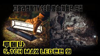 고릴라캠핑TV 98회 체험단 모집 ( 루메나 5.1CH MAX LED 랜턴 외)