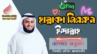 Hallaka Sirrun Indallah witth Bangla lyrics || Mishary Rashid Alafasy || ISLAMAR JYOTI
