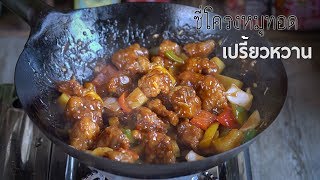 สูตรอาหารจีน อาหารเหลาง่ายๆ: ซี่โครงหมูทอดผัดเปรี้ยวหวาน