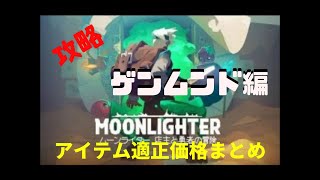 【MOONLIGHTER】 「ムーンライター　店主と勇者の冒険」攻略 ゲンムンド　アイテム適正価格まとめ