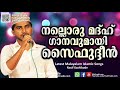 നല്ലൊരു മദ്ഹ് ഗാനവുമായി സൈഫുദ്ദീൻ latest madh songs saifudheen 2018 islamic madh songs 2018