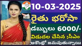 🔥🌾Rythu bharosa డబ్బులు విడుదల చేసిన : సీఎం l 6000+90000/- రైతుల ఖాతాలో జమ l rythubhandhu#