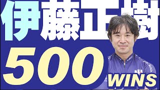 祝 500勝