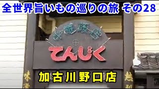 全世界旨いもの巡りの旅 その28 中華飯店てんじく加古川野口店