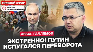 ⚡ГАЛЛЯМОВ: У ці хвилини! Путін може ПОКИНУТИ РФ. Кремль ШОКУВАВ про Крим. Чечня АТАКУЄ Дагестан