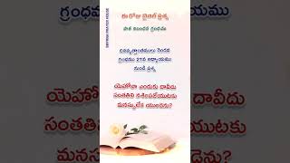 ‭‭‭యెహోవా ఎందుకు దావీదు సంతతిని నశింపజేయుటకు మనస్సులేక యుండెను? #telugubible #christ #bible