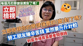 你的勞健保費每個月扣(繳)金額是對的嗎？勞健保費怎麼計算呢？請立即檢視，勞工辛苦錢不能被多收！輕輕鬆鬆學會勞工權益知識，保障自己幫助別人，跟著張秘書走進勞工頻道，一起捍衛勞工權益！